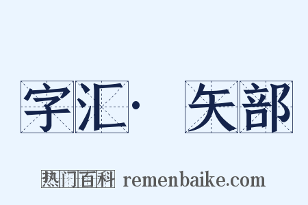 字汇·矢部是什么意思的图片